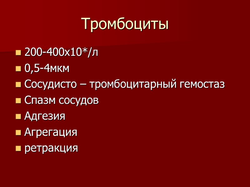 Тромбоциты 200-400х10*/л 0,5-4мкм Сосудисто – тромбоцитарный гемостаз Спазм сосудов Адгезия Агрегация ретракция